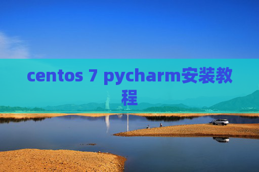 centos 7 pycharm安装教程 centos 7 pycharm安装教程