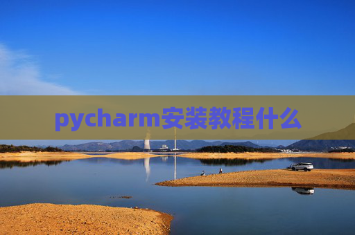 pycharm安装教程什么